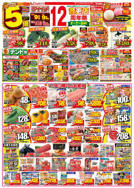 音更店12周年祭+オーケー店協賛/11月9日～11月10日new-1