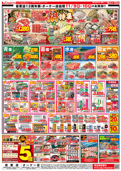 音更店12周年祭+オーケー店協賛/11月9日～11月10日new-2