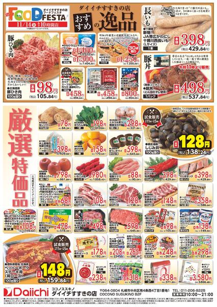 フードフェスタ すすきの店/11月14日～11月14日new-2