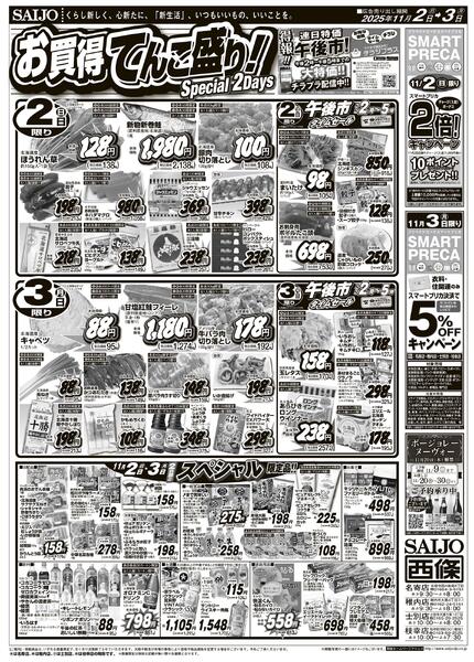 お買得てんこ盛り！/スぺシャル限定品！！/生鮮大特売！！11/2（日）～11/3（月）-1