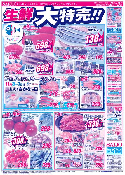 お買得てんこ盛り！/スぺシャル限定品！！/生鮮大特売！！11/2（日）～11/3（月）-2
