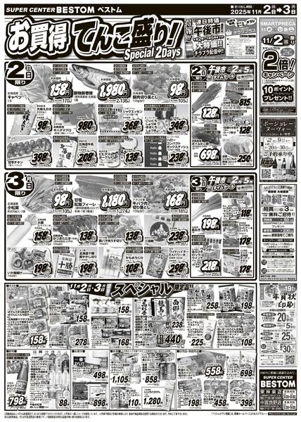 お買得てんこ盛り！/スぺシャル限定品！！/鮮魚市/野菜・果物/お肉11/2（日）～11/3（月）-1