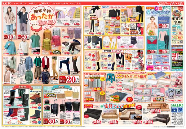 防寒冬物あったかSALE！/どさんこ旨市！11/14（金）～11/16（日）-1