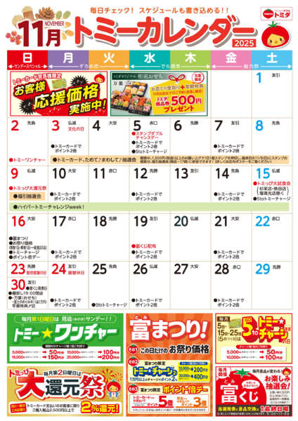 2025年11月1〜30日まで☆トミーカレンダー11月☆new-1