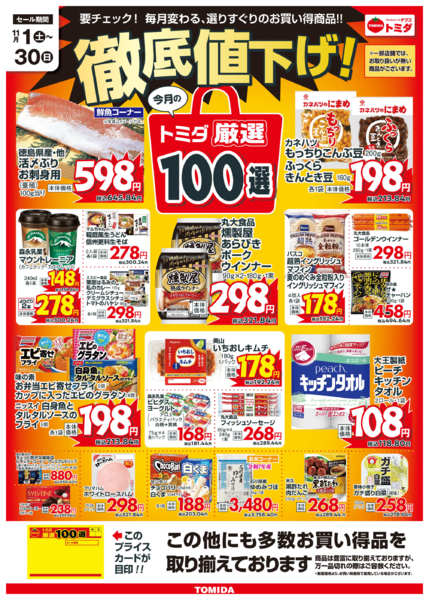 2025年11月1〜30日まで☆11月トミダ厳選100選☆new-1