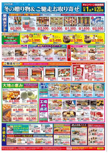 2025年11月1日〜12月20日までウィンターギフトカタログ①-1