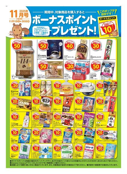 2025年11月1〜30日まで11月ボーナスポイントnew-1