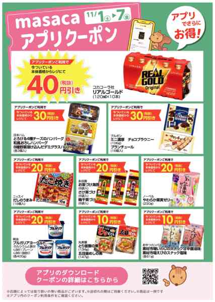 2025年11月1〜7日まで11月1日~11月7日アプリクーポンnew-1