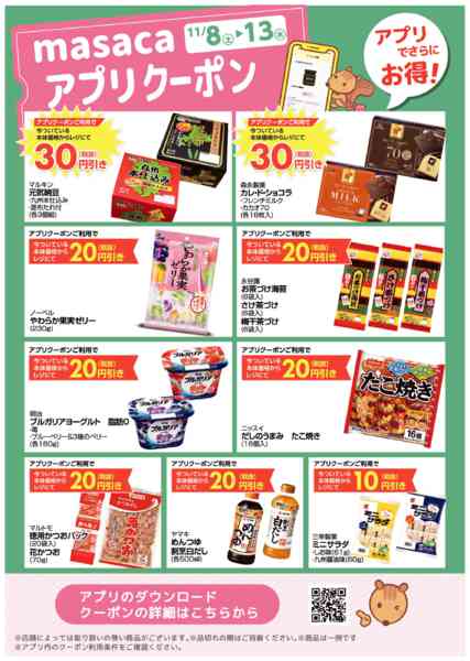 2025年11月8〜13日まで11月8日～11月13日アプリクーポンnew-1