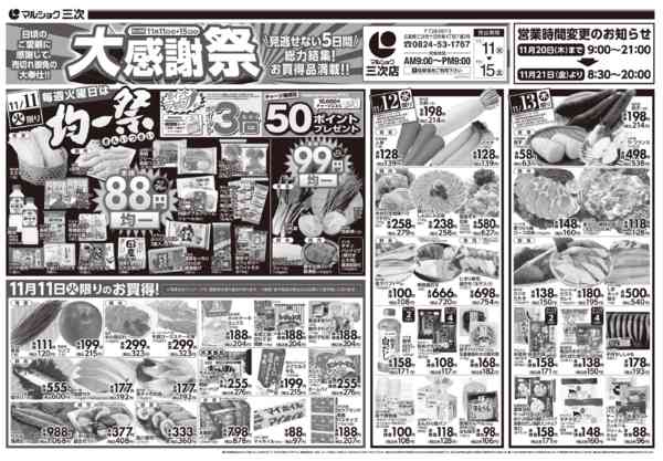 2025年11月11〜15日まで1111三次-2