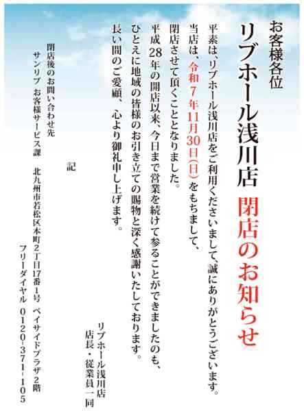 2025年11月6〜30日まで【LW浅川店】閉店のお知らせ-1