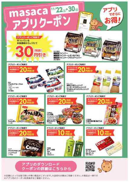 2025年11月22〜30日まで11月22日～11月30日アプリクーポンnew-1