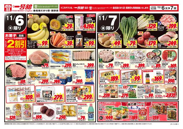 一号舘11月6日(木)～11月7日(金)特売情報new-2