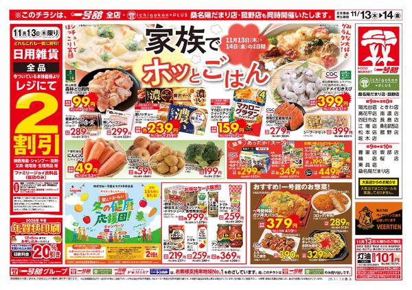 一号舘11月13日(木)～11月14日(金)特売情報new-1