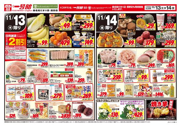 一号舘11月13日(木)～11月14日(金)特売情報new-2