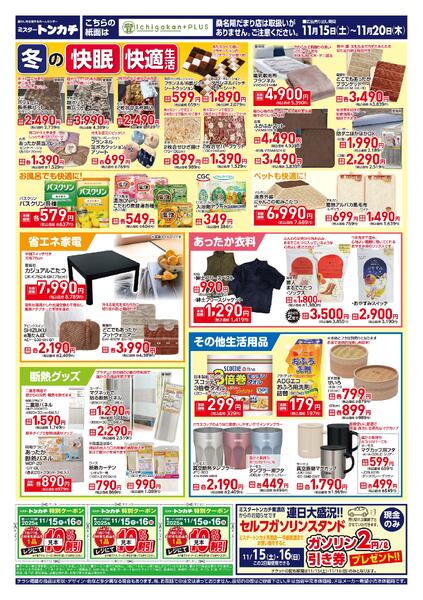 ミスタートンカチ11月15日(土)～11月20日(木)特売情報new-2