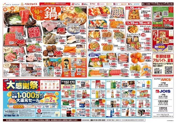 アークス大感謝祭-2