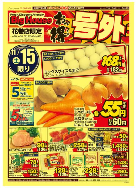 ビッグハウス花巻店限定号外new-1