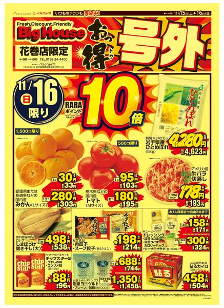 ビッグハウス花巻店限定号外new-2