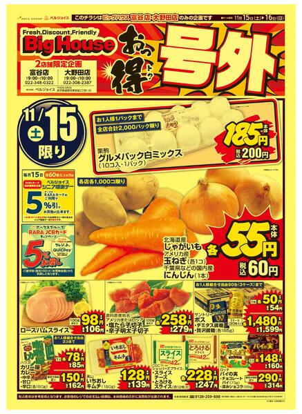ビッグハウス富谷店・大野田店限定企画号外new-1