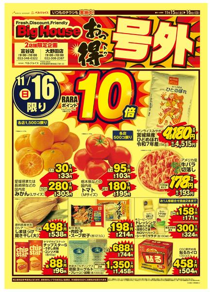 ビッグハウス富谷店・大野田店限定企画号外new-2