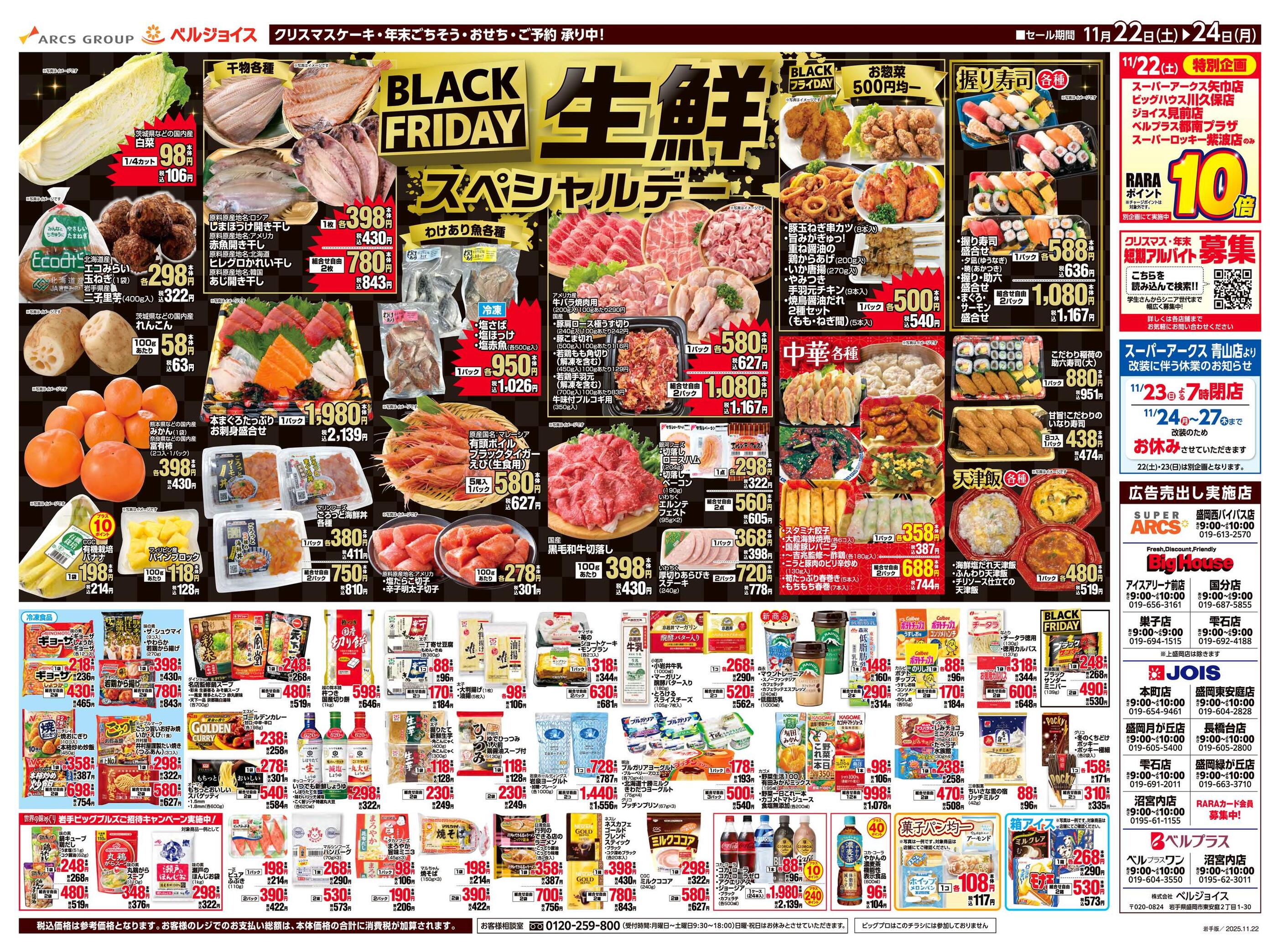 スーパーアークス盛岡西バイパス店のチラシ｜最新の特売・セール情報