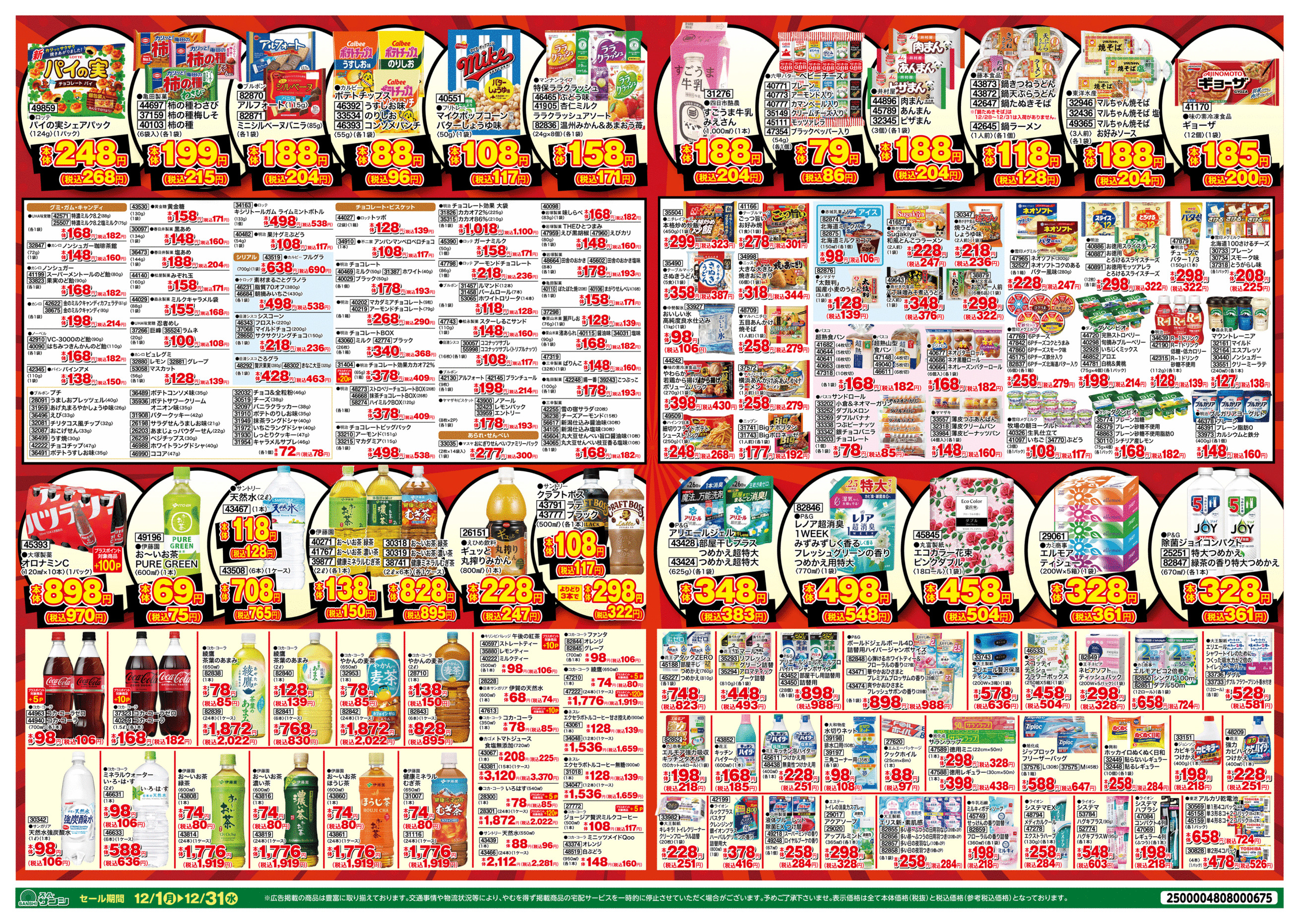 スーパーサンシ みえ川越インター店のチラシ｜最新の特売・セール情報