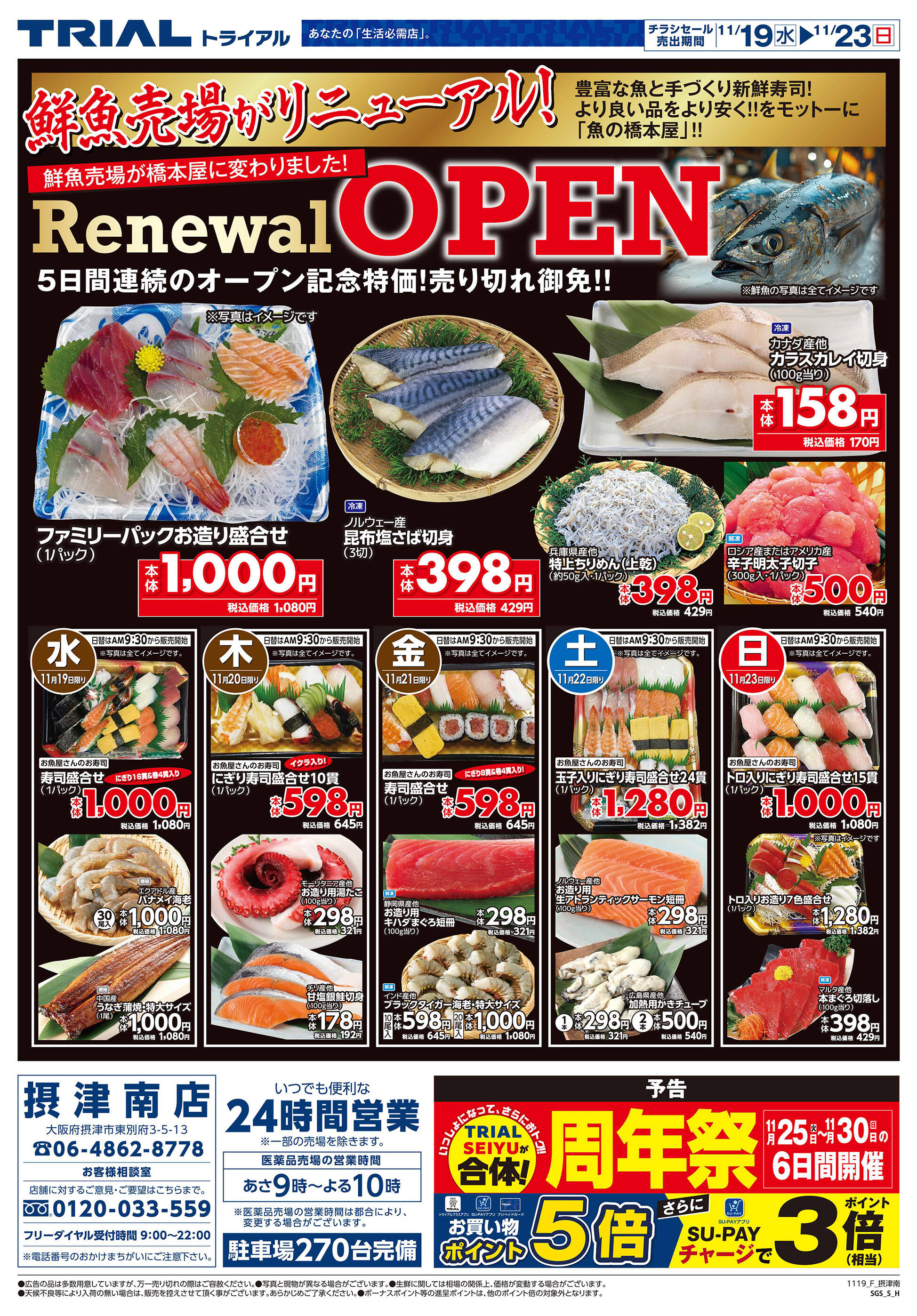 スーパーセンタートライアル摂津南店のチラシ｜最新の特売・セール情報