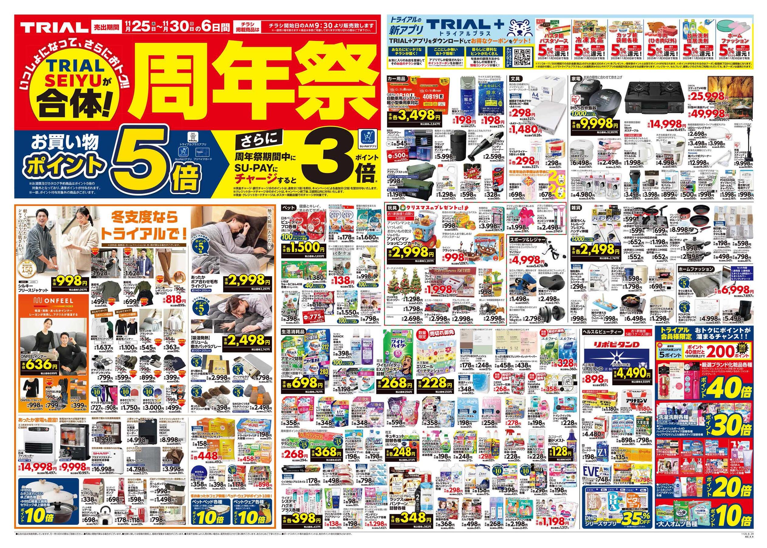 スーパーセンタートライアル八女店のチラシ｜最新の特売・セール情報