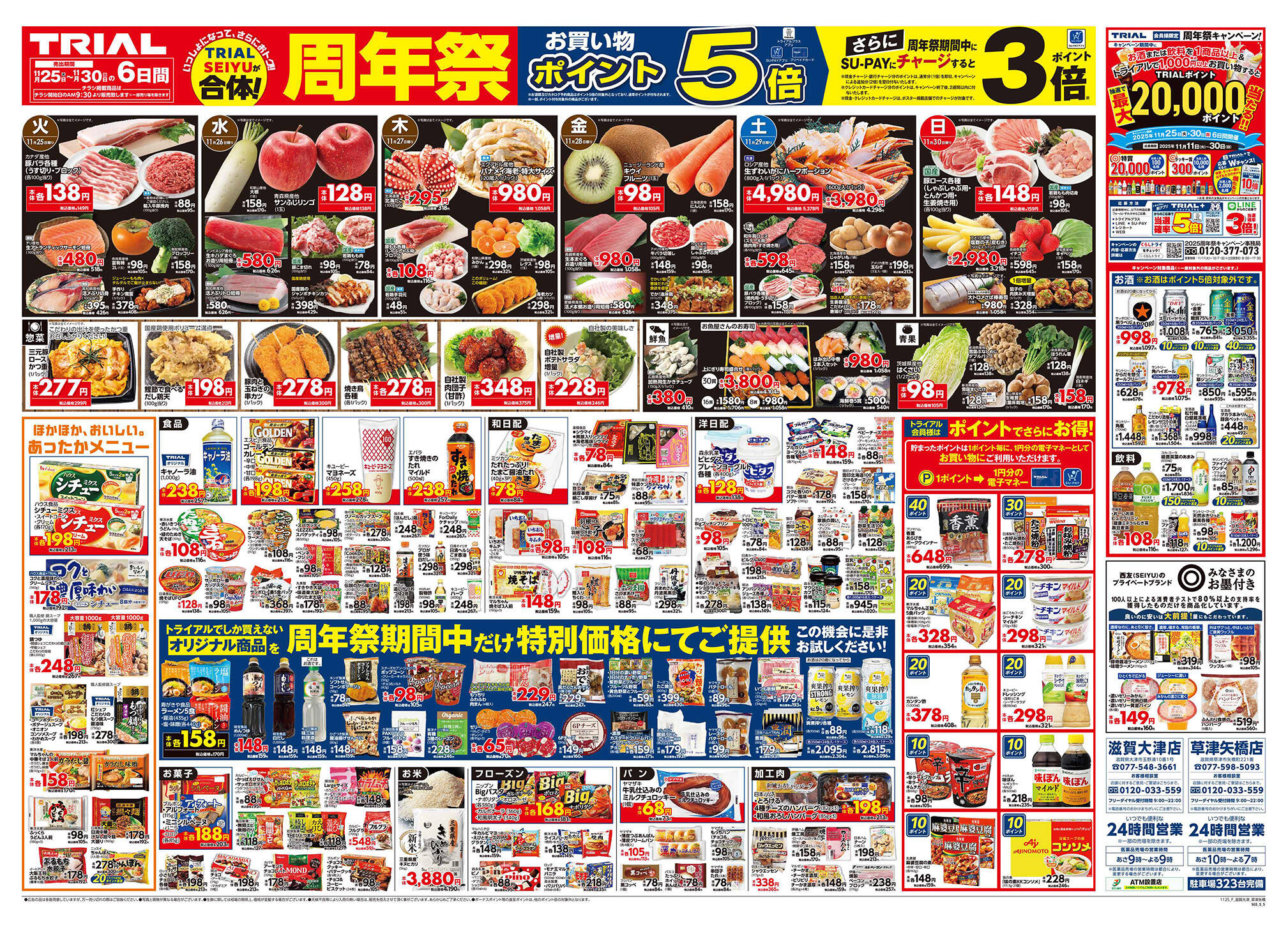 スーパーセンタートライアル滋賀大津店のチラシ｜最新の特売・セール