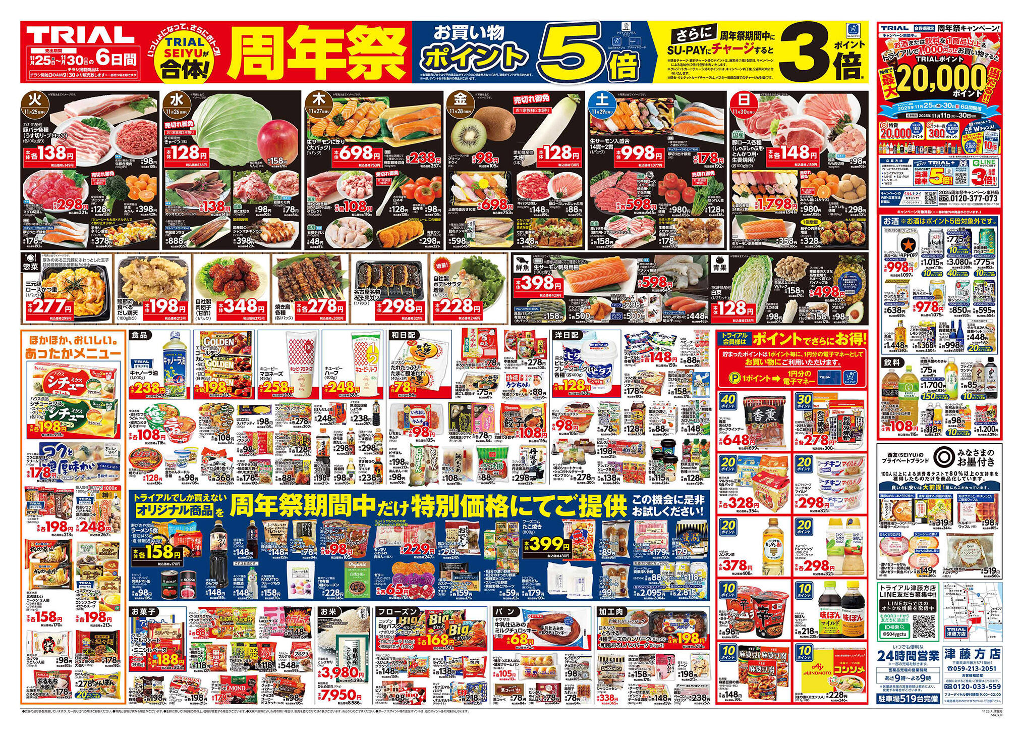 スーパーセンタートライアル津藤方店のチラシ｜最新の特売・セール情報