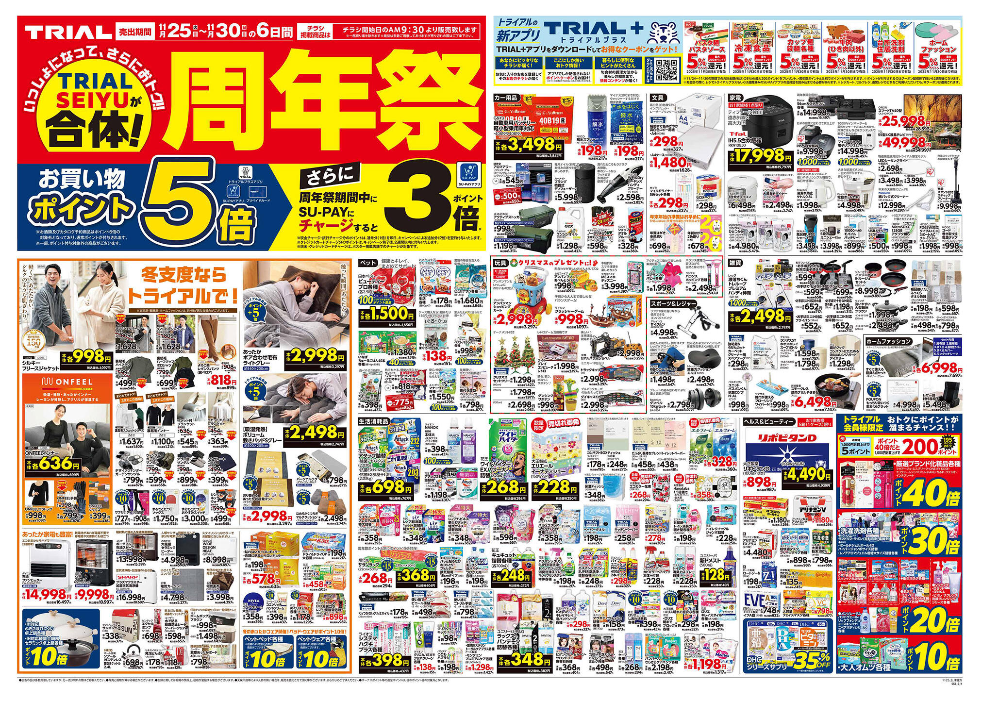 スーパーセンタートライアル津藤方店のチラシ｜最新の特売・セール情報