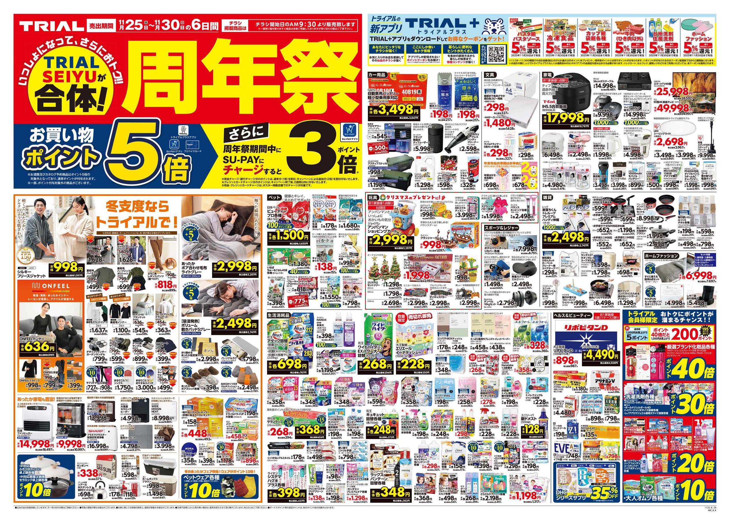 スーパーセンタートライアル西都店のチラシ｜最新の特売・セール情報