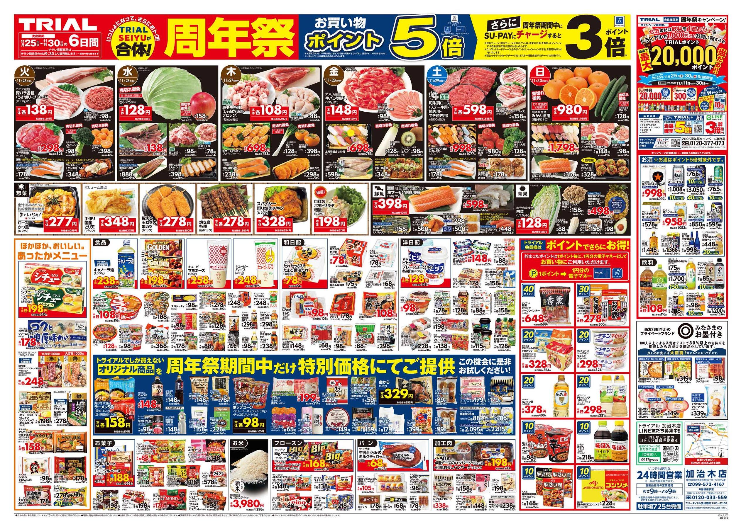 スーパーセンタートライアル加治木店のチラシ｜最新の特売・セール情報