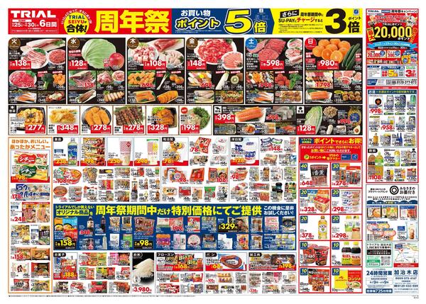 スーパーセンタートライアル加治木店のチラシ｜最新の特売・セール情報