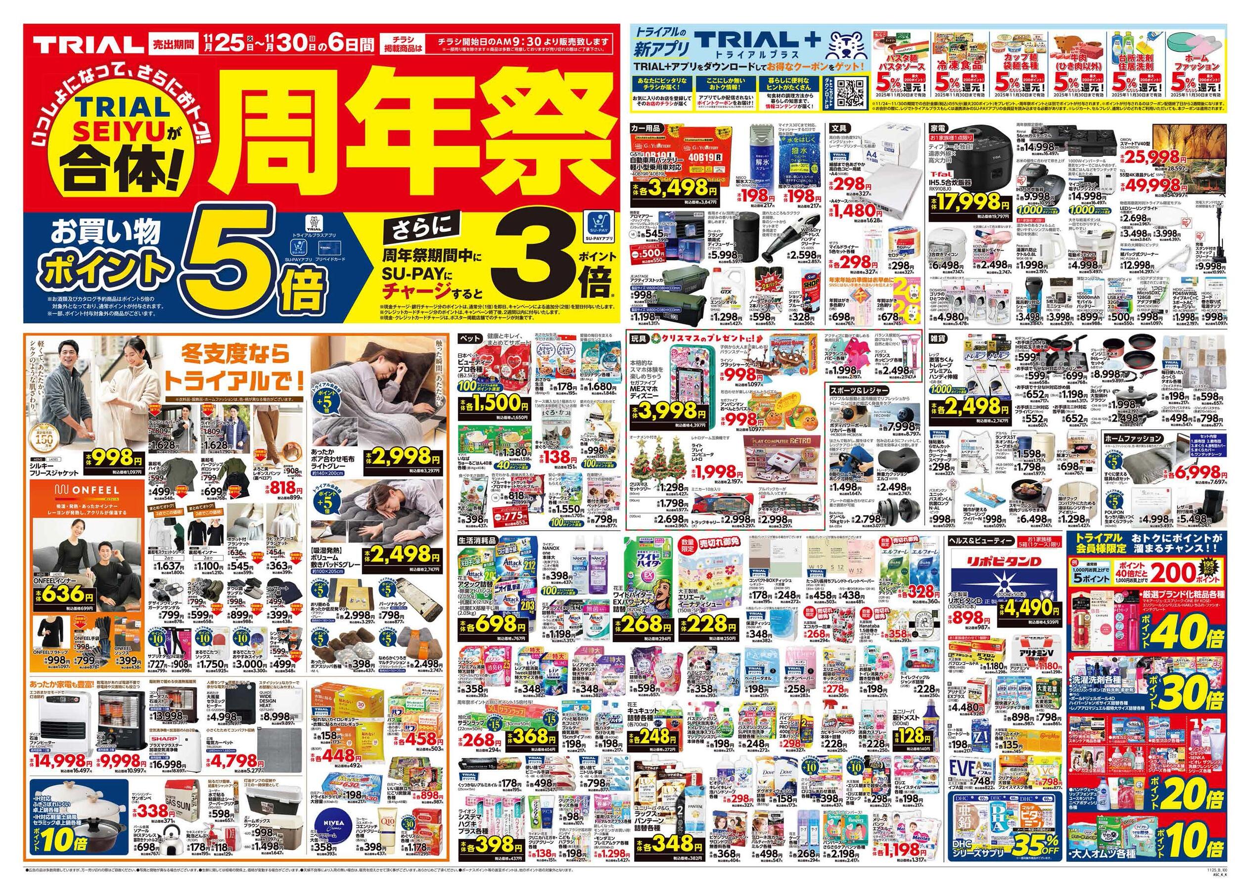 スーパーセンタートライアル加治木店のチラシ｜最新の特売・セール情報