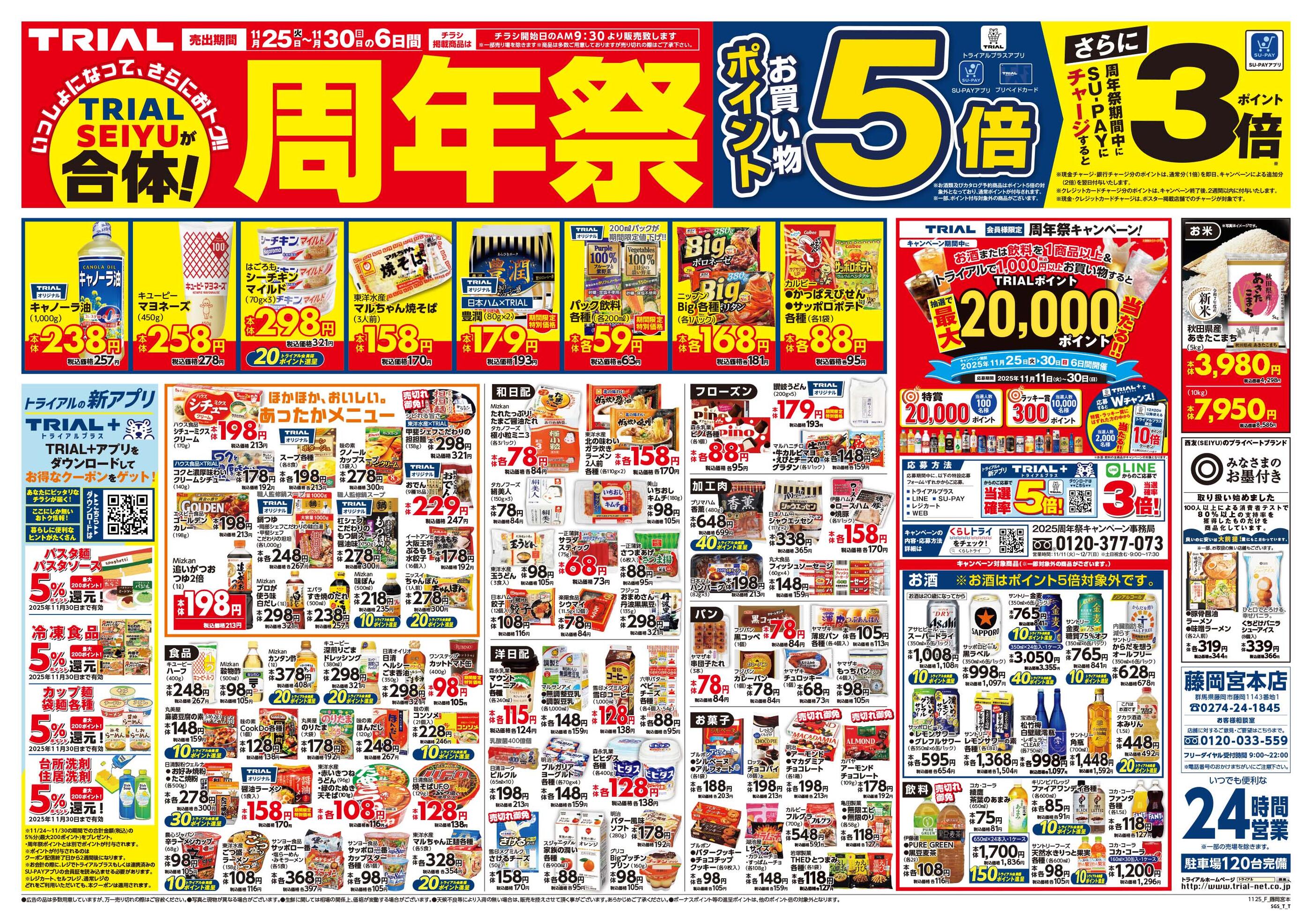 TRIAL smart藤岡宮本店のチラシ｜最新の特売・セール情報【チラシガイド】