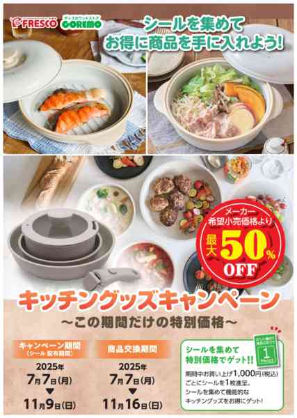 2025年7月4日〜11月16日までキッチングッズがお得にお買い求め頂けます-1