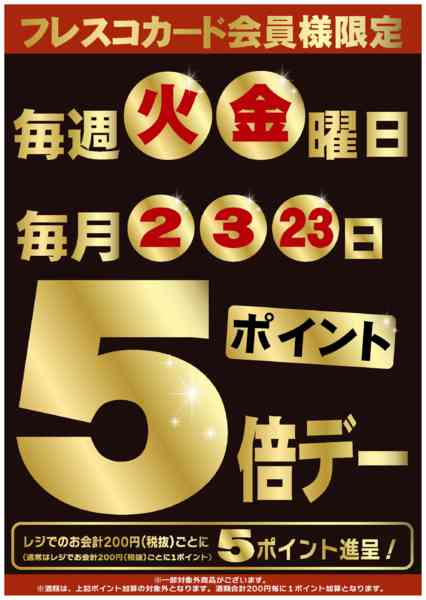 2025年9月1日〜12月1日まで🌟毎週火曜・金ポイント３倍デー-1