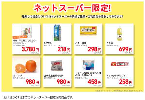 2025年11月4〜7日までネットスーパー限定の特別価格！new-1