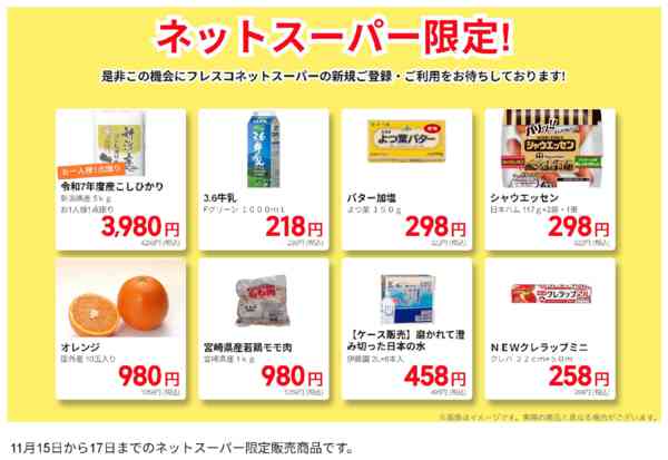 2025年11月15〜17日までネットスーパー限定の特別価格！new-1