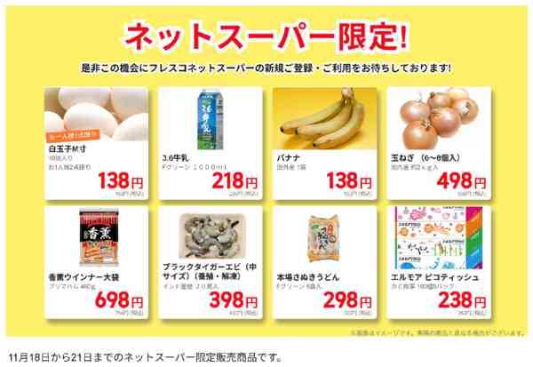 2025年11月18〜21日までネットスーパー限定の特別価格！new-1