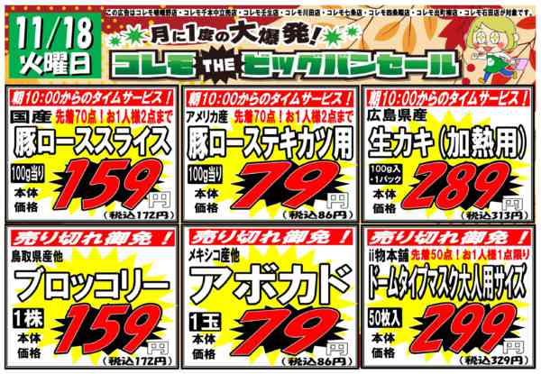 2025年11月18日限り月に一度のコレモTHEビッグバンセール‼new-1