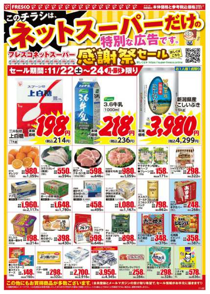 2025年11月22〜24日まで🚚ネットスーパー限定の特別価格！-1