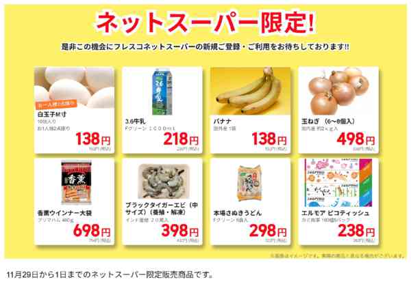 2025年11月29日〜12月1日までネットスーパー限定の特別価格！-1