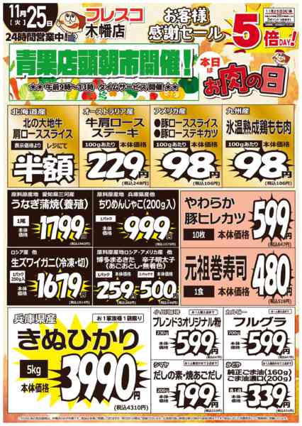 2025年11月25日限りフレスコ木幡店🌟お客様感謝セール🌟new-1