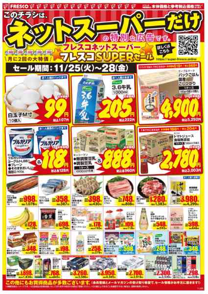 2025年11月25〜28日まで🚚ネットスーパー限定の特別価格！new-2