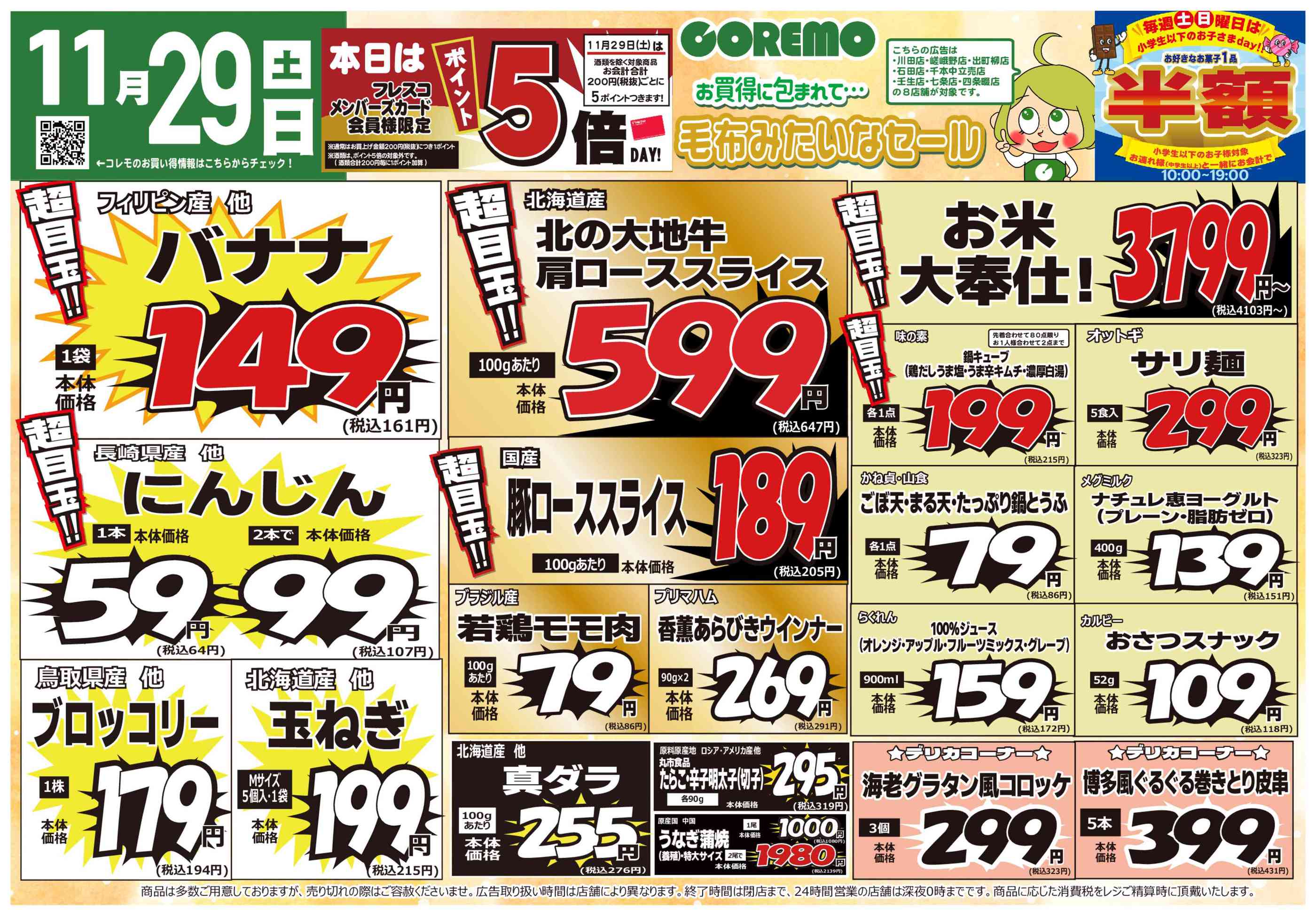 フレスコ嵯峨野店のチラシ｜最新の特売・セール情報【チラシガイド】