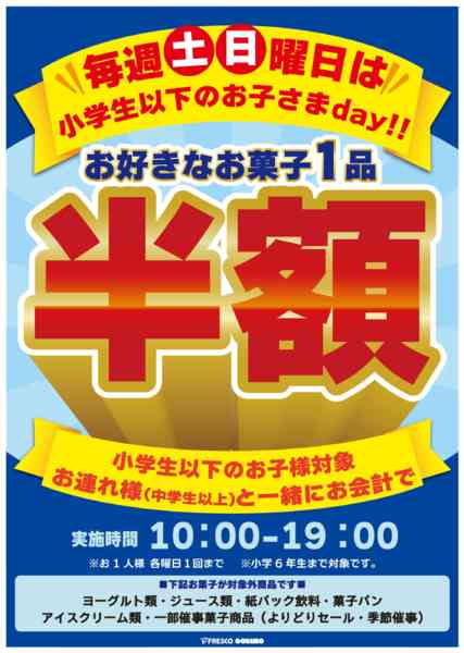 2025年11月29〜30日まで土曜日曜はお子さま限定お菓子1品半額！-1