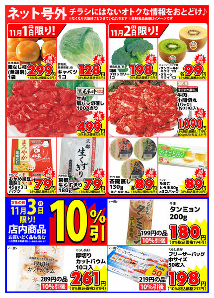 2025年11月1〜3日まで【ネット号外】チラシにはない週末お得情報new-1
